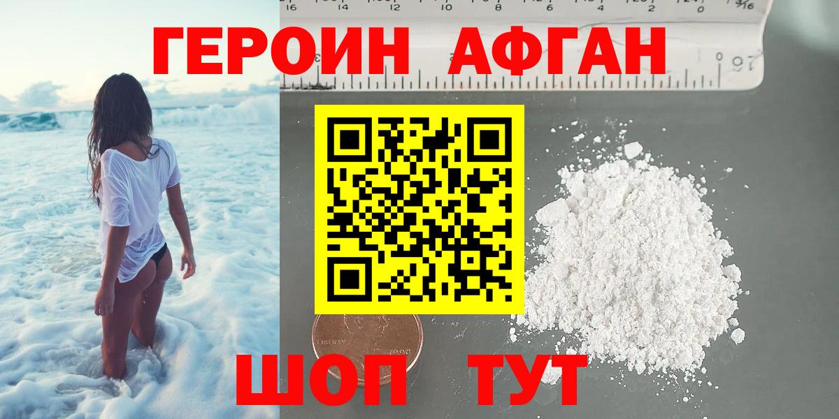ГЕРОИН афганец Киржач